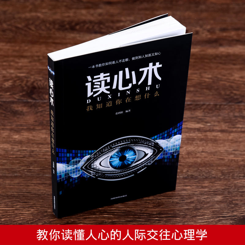 研小生 读心术 我知道你在想什么心理学入门基础书籍识心攻心术微表情微动作心理学教程fbi教你读心术书籍心理学书籍