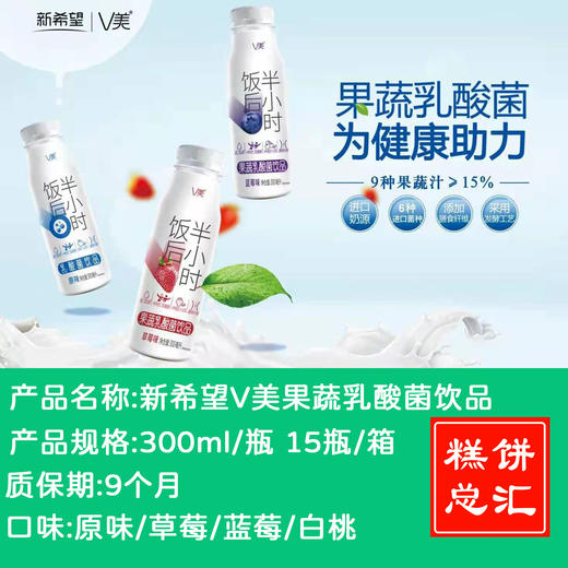 新希望V美果蔬乳酸菌饮品饭后半小时300ml 瓶装 商品图0