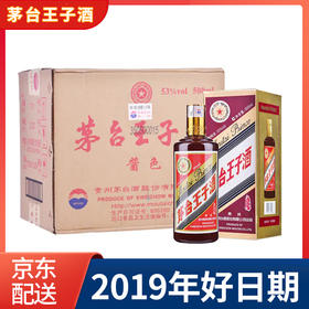 【推荐】2019年 茅台王子酒 酱色53度酱香型白酒（优级酒）500ml*6瓶 整箱装