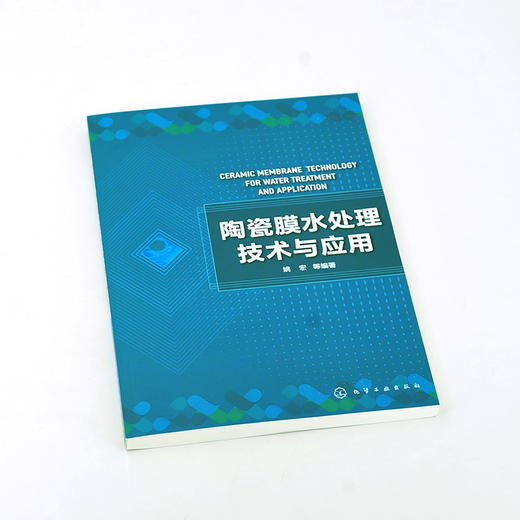正版 陶瓷膜水处理技术与应用 陶瓷膜分离技术制膜方法工艺过程领域应用实例陶瓷膜新耦合技术 水处理水污染控制污水处理应用书籍 商品图2