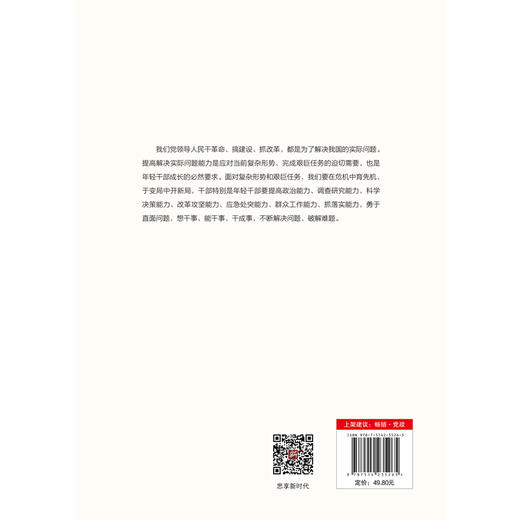 年轻干部能力建设的“桥”和“船” 商品图2