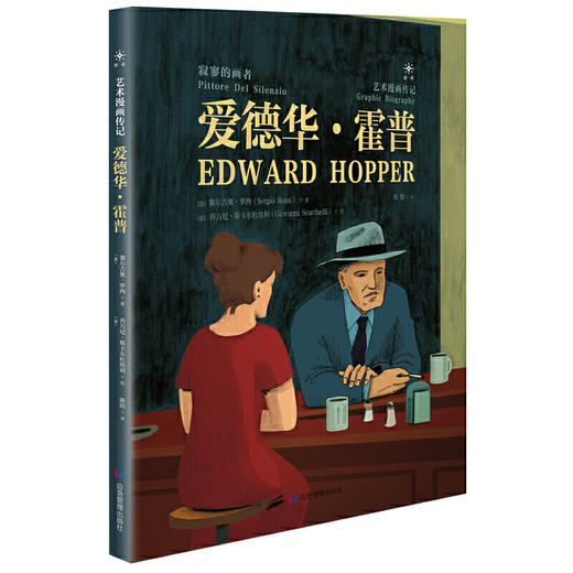 【艺术漫画传记】草间弥生 & 爱德华·霍普 商品图2