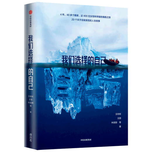 我们选择的自己 王彬彬 王丽 林吴 著 20个关于自我发现的人生故事 励志 女性科学家的南极之旅 商品图2