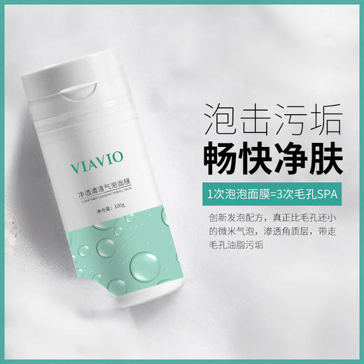 【VIAVIO泡泡面膜，肌肤“吸尘器”】自动起泡，排出肌肤垃圾、毒素，去暗沉、痘痘黑头粉刺、毛孔粗大!温和不刺激，去彩妆残留! 商品图1