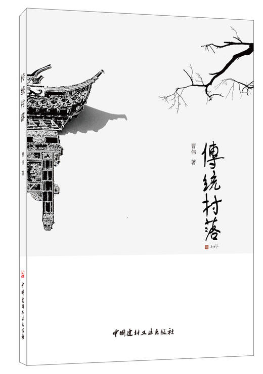 传统村落 商品图0