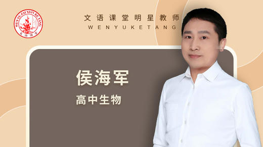 2021暑期侯海军高二生物公开课 商品图0