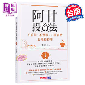 【中商原版】阿甘投资法：不看盘、不选股、不挑买点也能稳稳赚 港台原版 阙又上 天下文化 股票投资