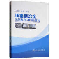 镁铝铟冶金及其复合材料轻量化/王晓民，南辉 商品图0