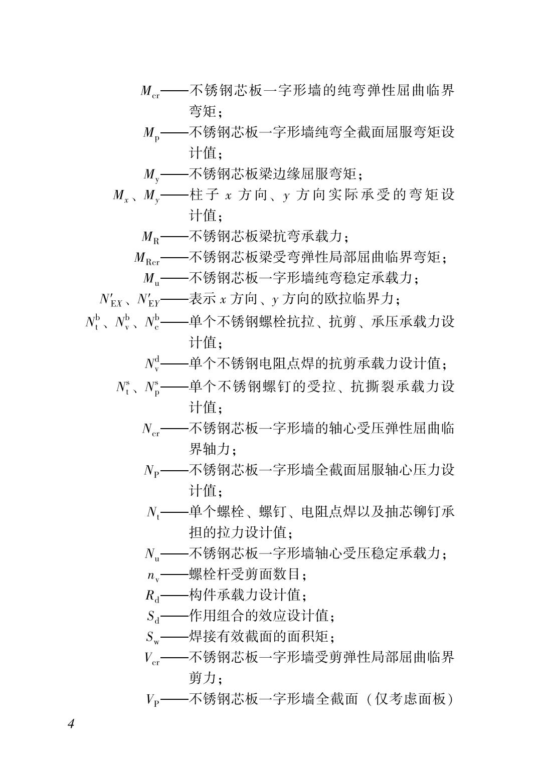 37378-不锈钢芯板建筑结构技术标准TCSUS 14—2021_06.jpg