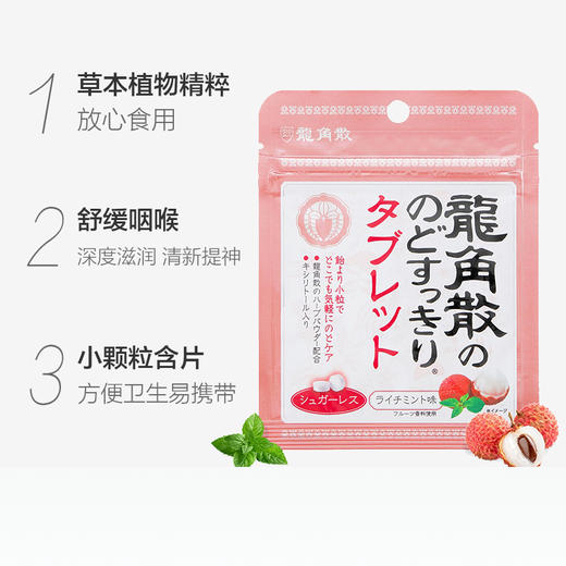 龙角散 荔枝味压片糖果10.4g（618515） 商品图1