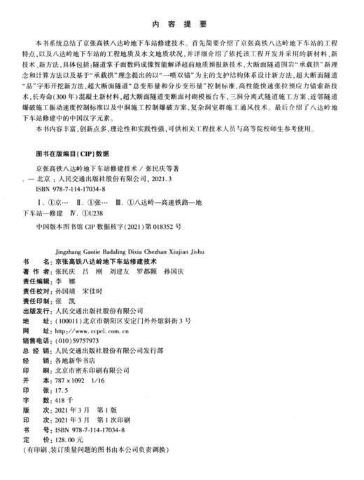 京张高铁八达岭地下车站修建技术 商品图3