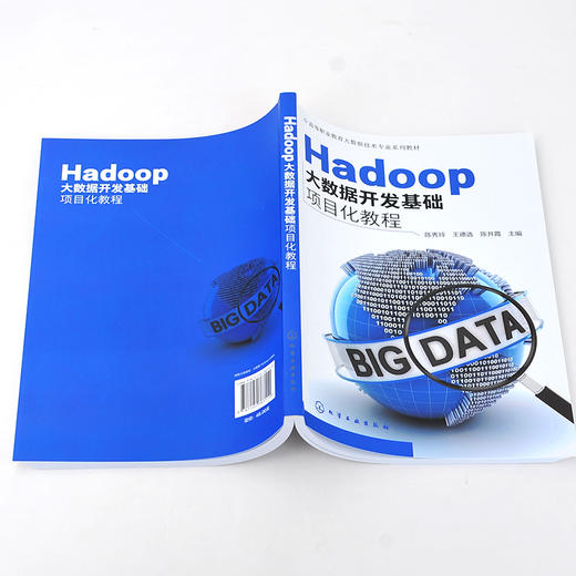 正版 Hadoop大数据开发基础项目化教程 陈秀玲 Hadoop大数据处理与分析技术书籍 高职高专院校大数据技术等计算机相关专业教材书籍 商品图3