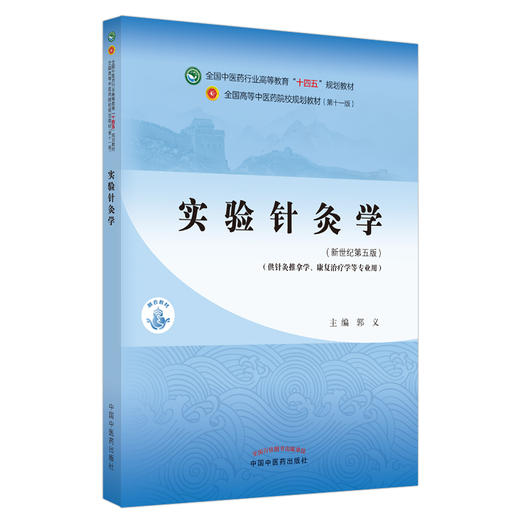 实验针灸学 全国中医药行业高等教育“十四五”规划教材 供针灸推拿学、康复治疗学等专业用 郭义 新世纪第五版 9787513268189 商品图0