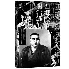 西乡隆盛与明治维新