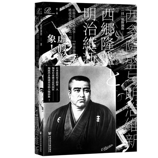 西乡隆盛与明治维新 商品图0