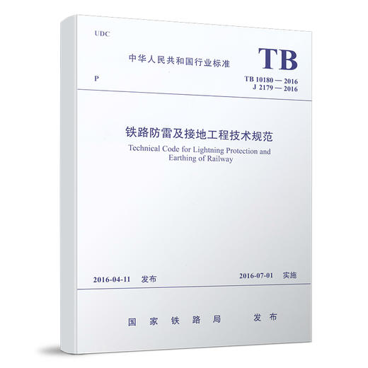 15113.4379铁路防雷及接地工程技术规范（TB10180—2016） 商品图0