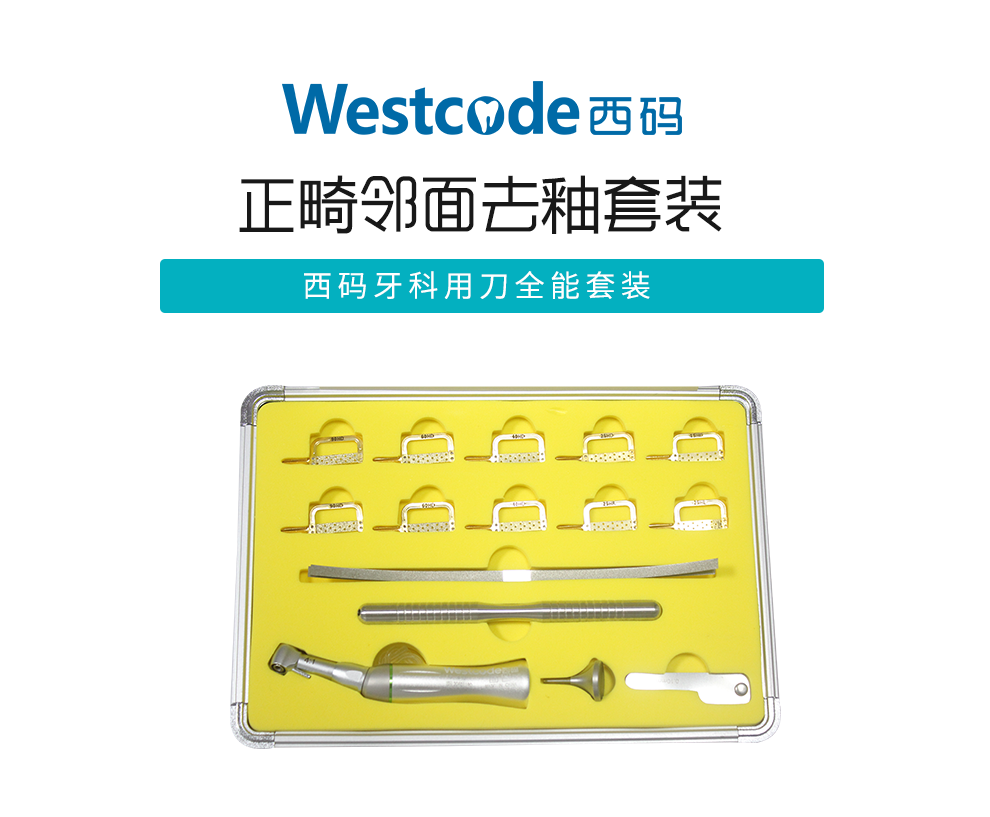 西码正畸邻面去釉工具套装