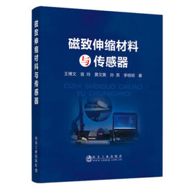 磁致伸缩材料与传感器王博文,翁玲,黄文美,孙英,李明明