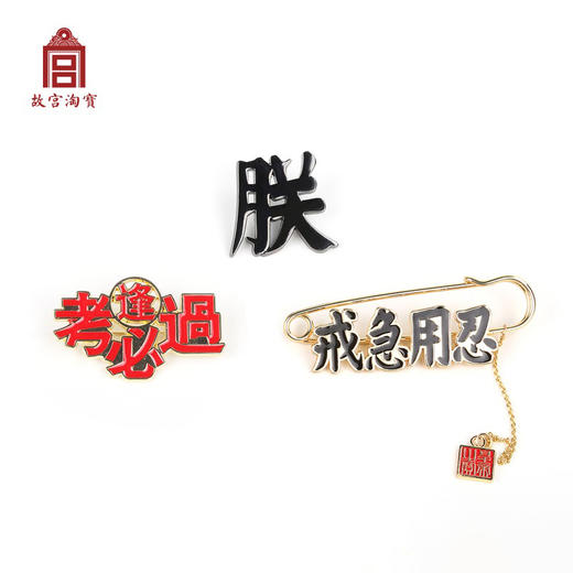 【故宫饰品】文创趣味文字胸针可爱防走光扣 商品图0