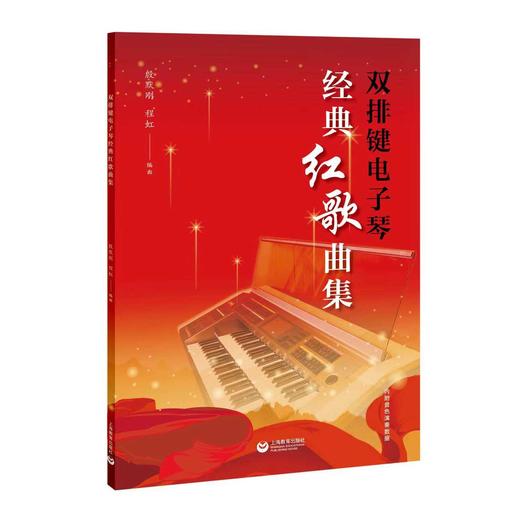 双排键电子琴 经典红歌曲集 商品图0