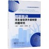 创新驱动河北省经济升级转型问题研究/牛建广,高春艳,索贵彬 商品缩略图0