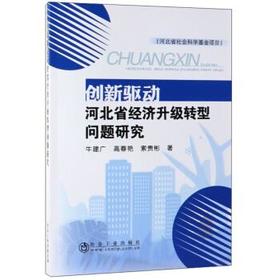 创新驱动河北省经济升级转型问题研究/牛建广,高春艳,索贵彬