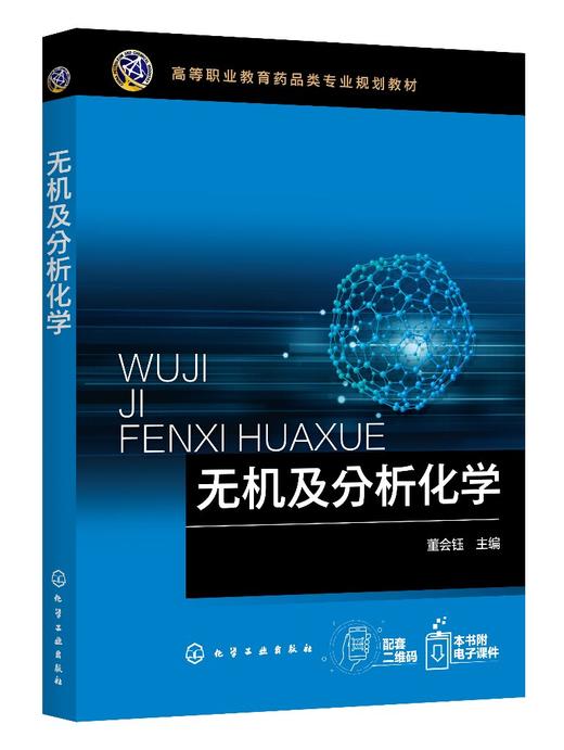 无机及分析化学 董会钰 化学分析检验书籍 化学反应速率化学平衡物质结构基础分析化学实验基础 无机及分析化学研究对象任务应用书 商品图0