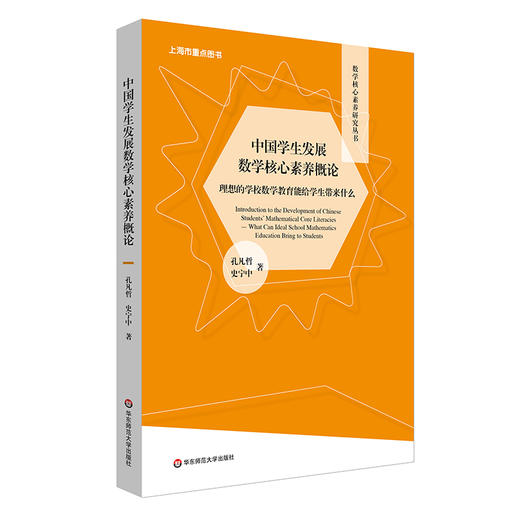 中国学生发展数学核心素养概论 理想的学校数学教育能给学生带来什么 数学核心素养研究丛书 教育与发展 商品图0