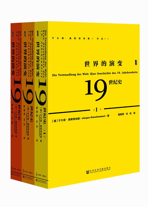 世界的演变：19世纪史（全3册） 商品图0