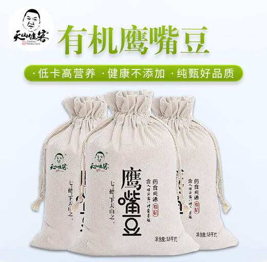 【新疆有机鹰嘴豆 】【五星推荐】1.8kg装， 蛋白质堪比牛肉，美味又健康 商品图0
