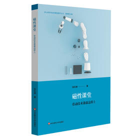 磁性课堂 劳动技术课就这样上 教学研究 课堂教学 中小学劳动技术课程 核心素养导向的课堂教学丛书