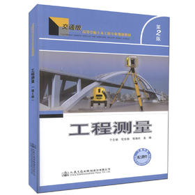 正版工程测量(第二版)交通版高等学校土木工程专业规划教材 普通高等学校土木类 建筑类专业教材牛全福 党星海 郑加柱 编著