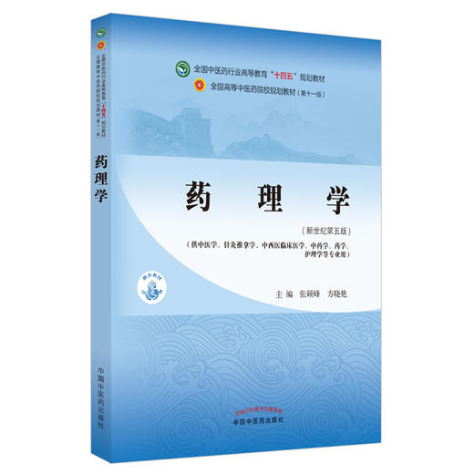 药理学 全国中医药行业高等教育“十四五”规划教材 供中医学、针灸推拿学、中西医临床医学专业用 张硕峰 主编9787513268271 商品图0