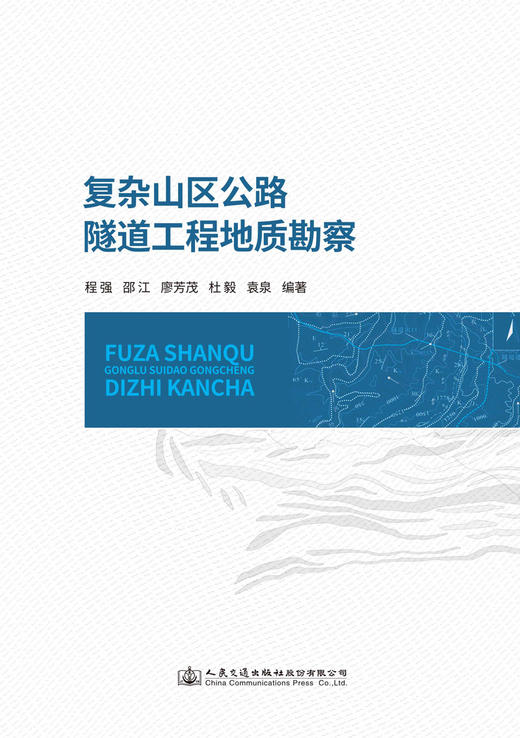 复杂山区公路隧道工程地质勘察 商品图2