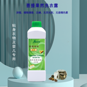 菩提果然洗衣露【杀菌除螨 温和护手 500ml】