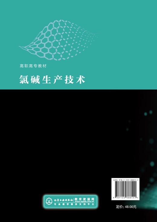 氯碱生产技术 种延竹 氯碱生产操作人员培训教材书籍 一次盐水精制膜法除硝二次盐水精制离子膜电解淡盐水脱氯废气处理液氯生产书 商品图1