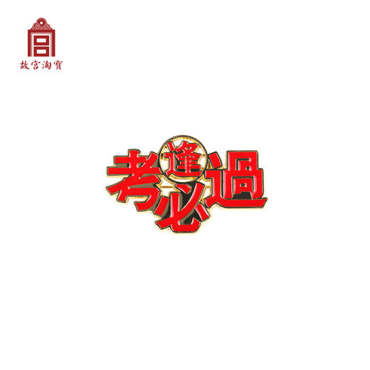 【故宫饰品】文创趣味文字胸针可爱防走光扣 商品图3