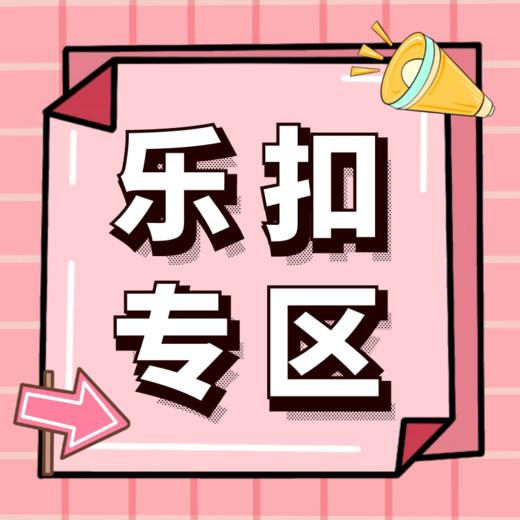 乐扣专区（荔胜专场） 商品图0
