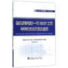 热轧板带钢新一代TMCP工艺与装备技术开发及应用 商品缩略图0