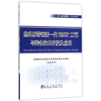 热轧板带钢新一代TMCP工艺与装备技术开发及应用 商品图0