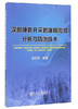 深部硬岩开采岩爆倾向性分析与防治技术/苗胜军 商品缩略图0