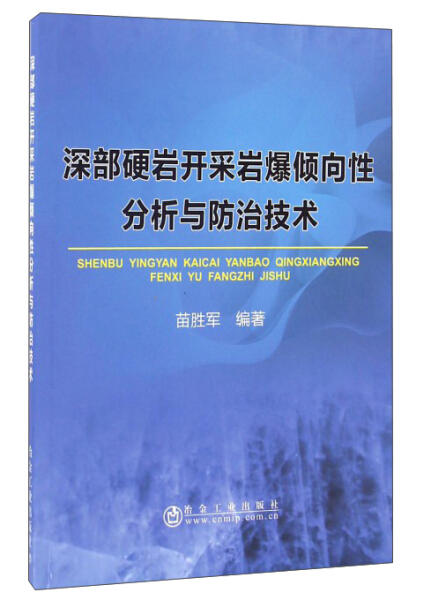 深部硬岩开采岩爆倾向性分析与防治技术/苗胜军 商品图0