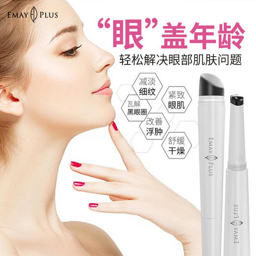 【已下架】积分兑换 | EMAYPLUS冷热亮眼魔法棒舒缓按摩改善细纹淡黑眼圈（不支持无理由退换）[福利品] 商品图4