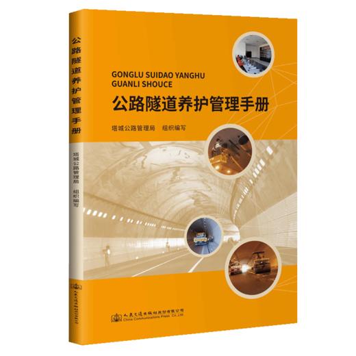 公路隧道养护管理手册 商品图4