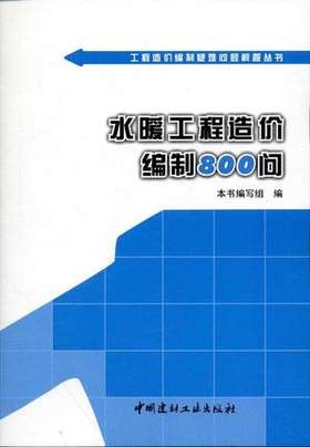 水暖工程造价编制800问