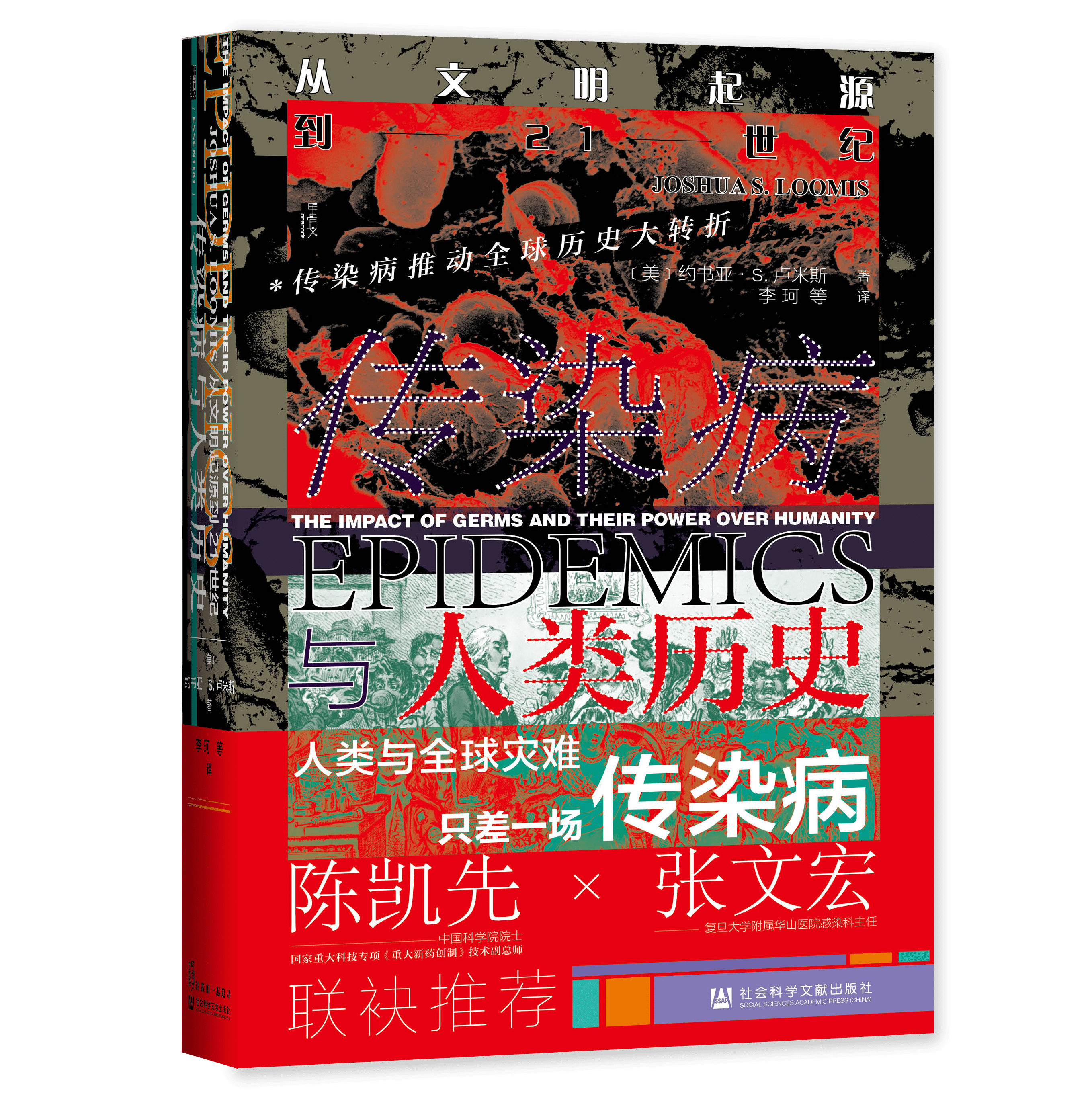 传染病与人类历史：从文明起源到21世纪