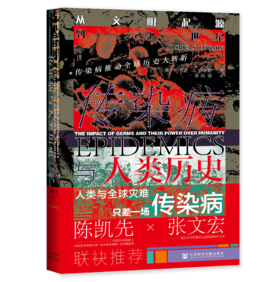 《传染病与人类历史：从文明起源到21世纪》