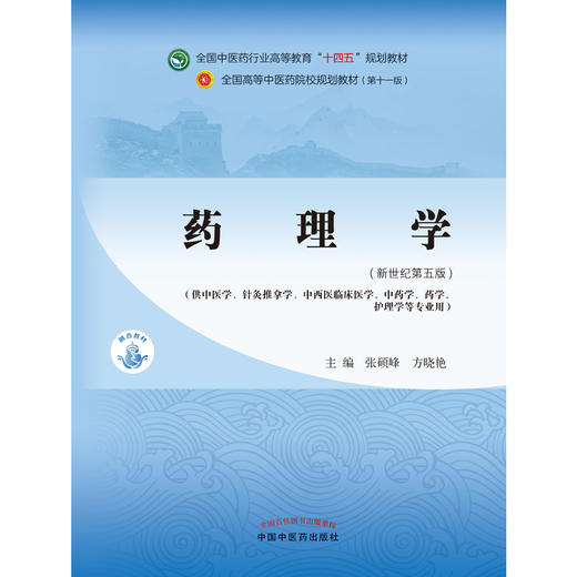 药理学 全国中医药行业高等教育“十四五”规划教材 供中医学、针灸推拿学、中西医临床医学专业用 张硕峰 主编9787513268271 商品图2