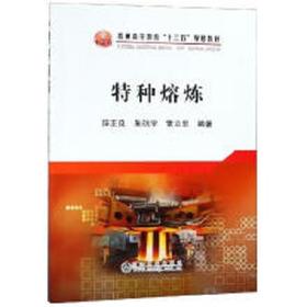 特种熔炼/薛正良