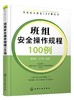 班组安全建设100例丛书 班组安全操作规程100例 班组长管理书籍 建筑施工机械工人电工作业危险化学品安全操作规程 安全生产技术书 商品缩略图0